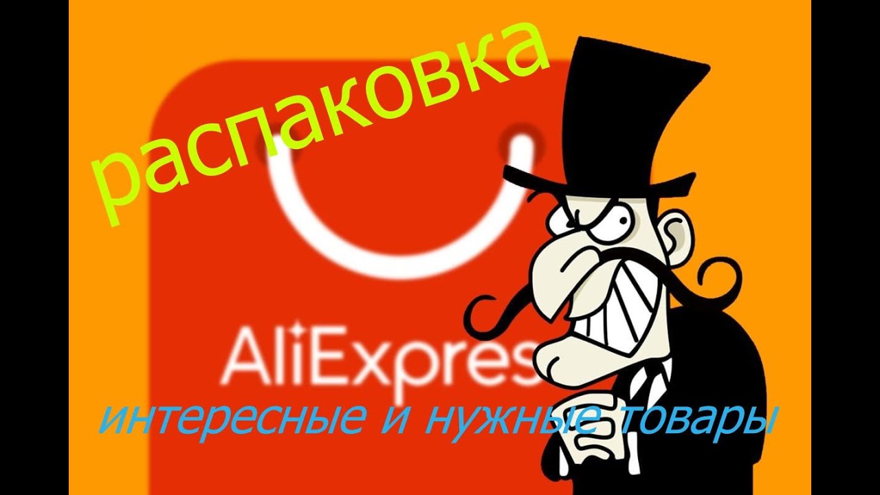 РАСПАКОВКА ПОСЫЛОК С АЛИ)))ТАКИ Я ВЕРНУЛАСЬ!!! #распаковкапосылок#алиэкспресс#полезные товары #али