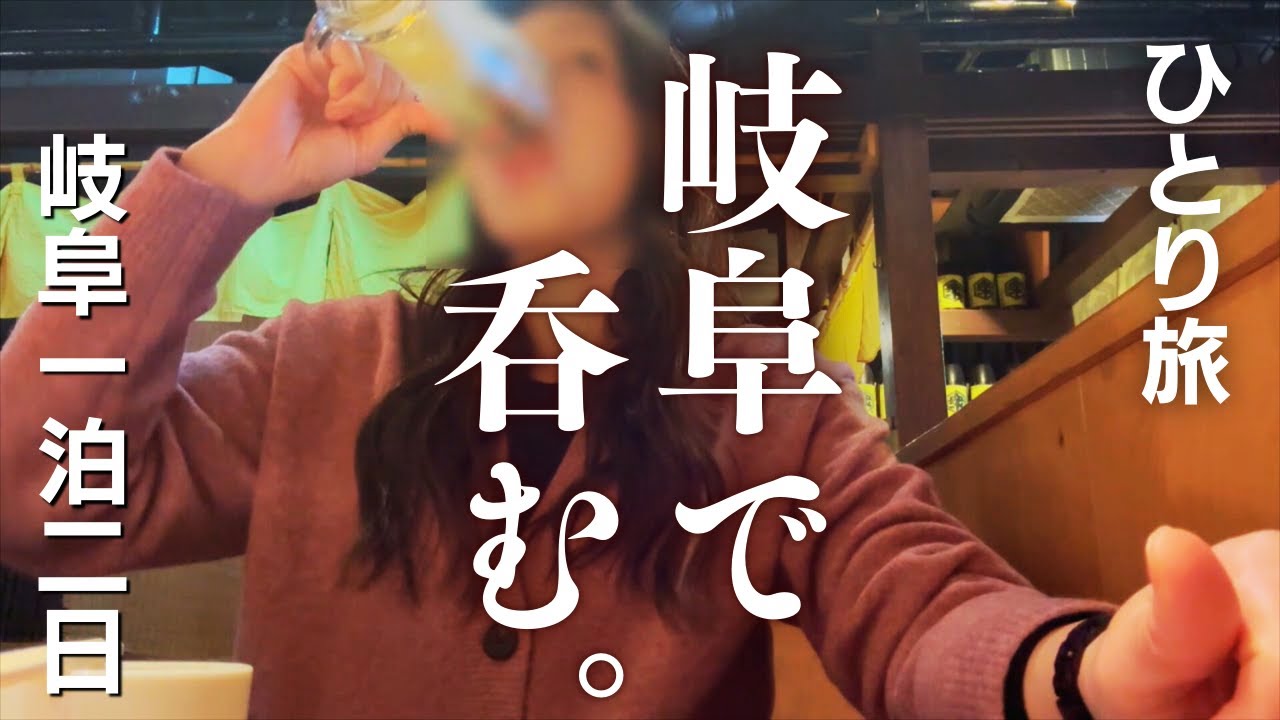 【女ひとり旅】岐阜1泊2日～岐阜グルメ・岐阜城・居酒屋・パワースポット伊奈波神社