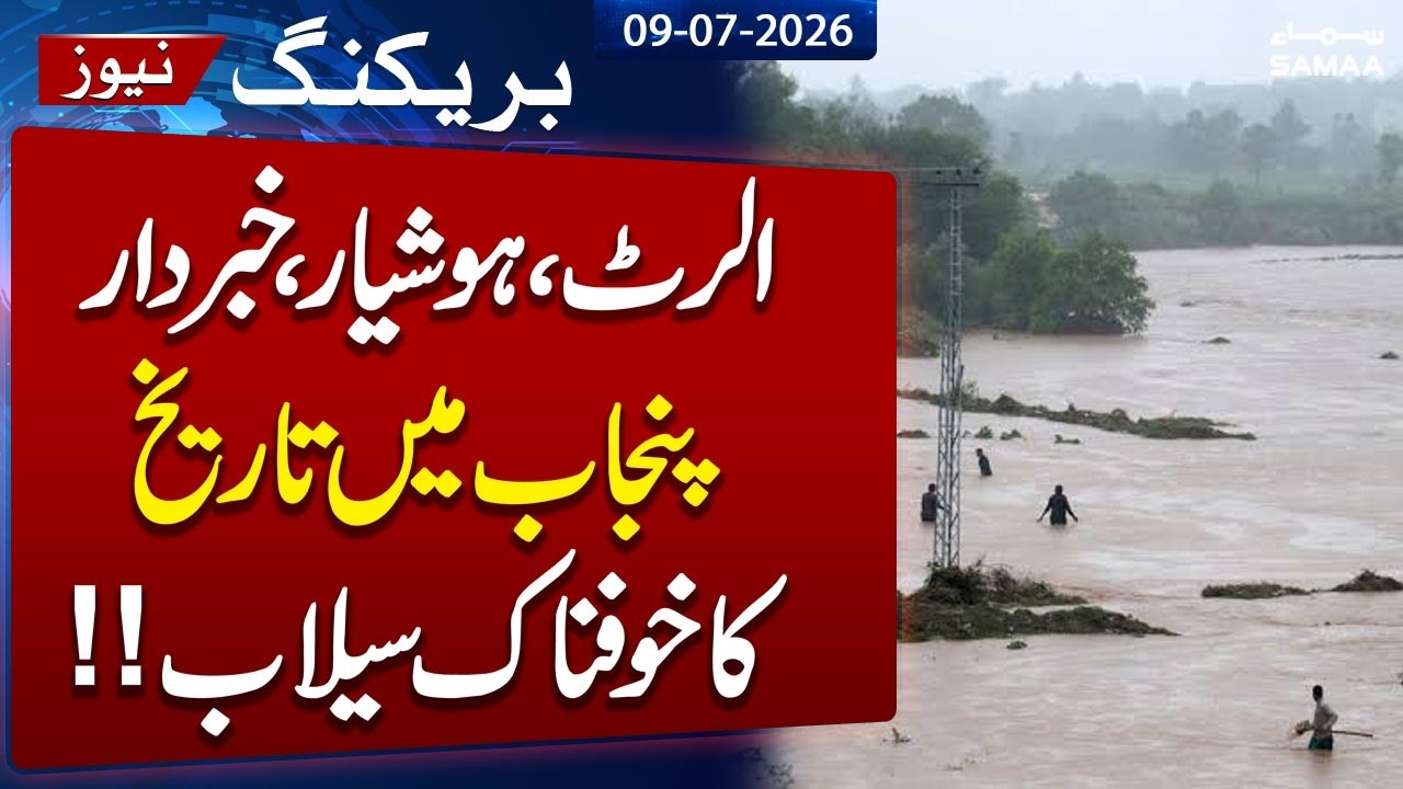 High Alert | Heavy Rain in Punjab | Horrific Floods Coming Soon to Punjab | Maryam Nawaz in Action