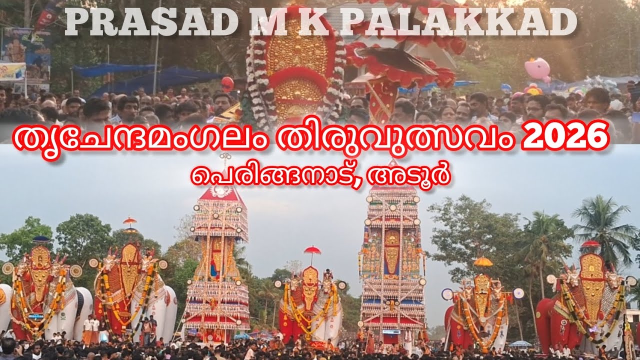 തൃചേന്ദമംഗലം തിരുവുത്സവം 2026 #kettukazhcha #adoor_varthakal #ഉത്സവം #pathanamthitta #adoorlocalnews