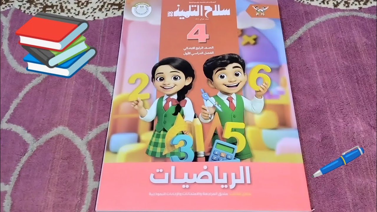 منهج الرياضه الجديد📚رابعه إبتدائي📚2026✏️الترم الاول✏️كتاب سلاح التلميذ
