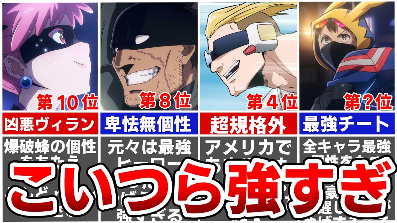 【ヒロアカ】ヴィジランテ最強ランキング決定版※ネタバレあり