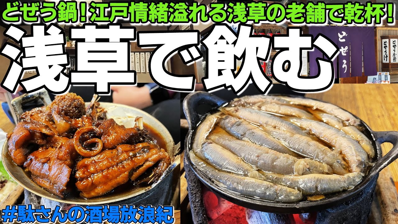 【飲み歩き 28】浅草で飲み！「駒形どぜう」