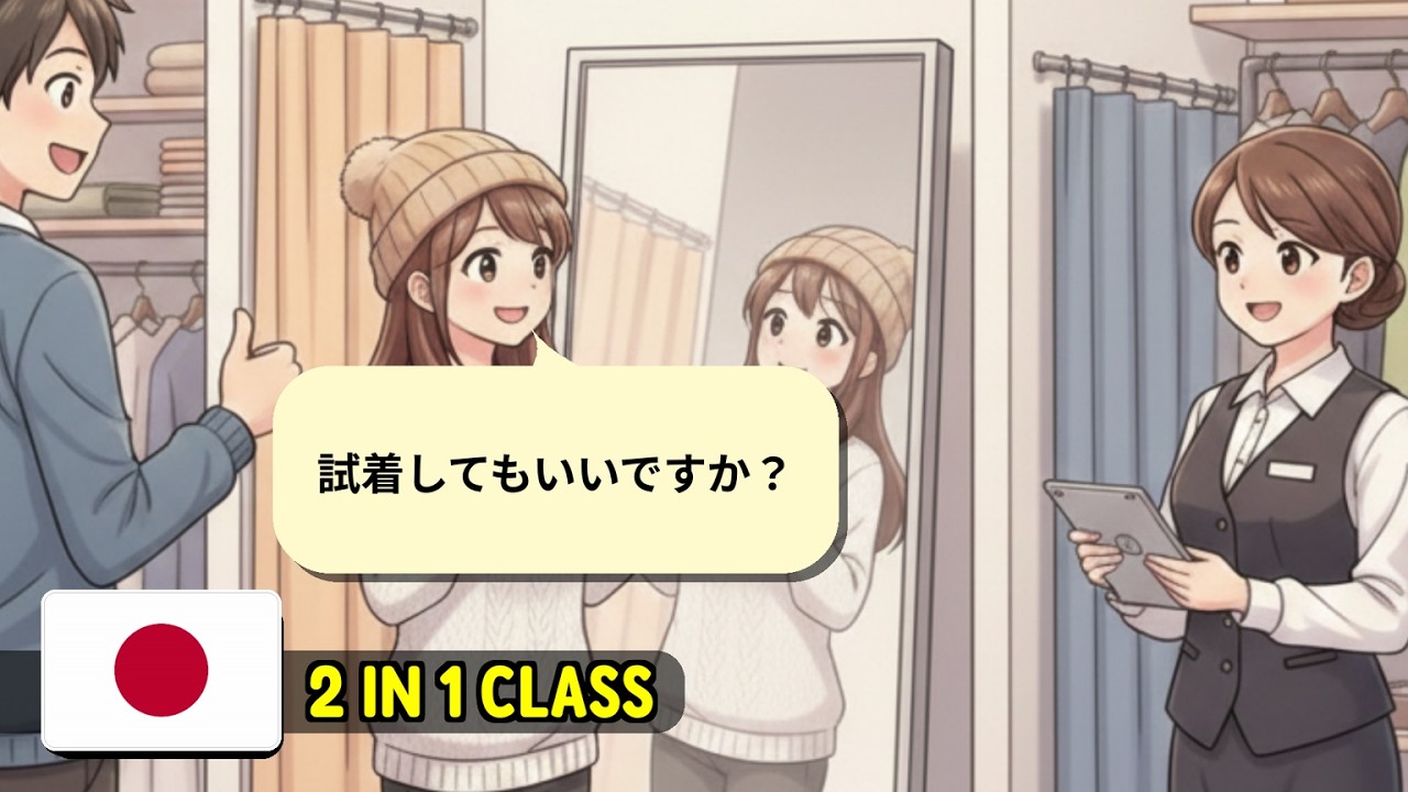 Japanese A1 Listening Practice | Shopping in Japan 🛍️ | 試着室はどこですか？