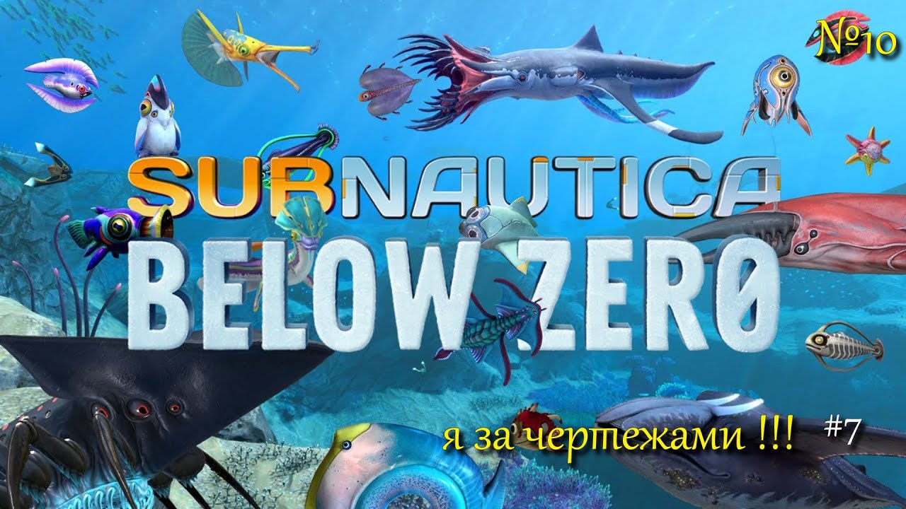 ИЩУ ВСЕ ЧЕРТЕЖИ / Subnautica: Below Zero (ч7) / вПоискеХорошихИгр...