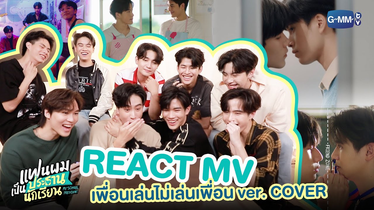 นักแสดงแฟนผมเป็นประธานนักเรียน REACT MV 