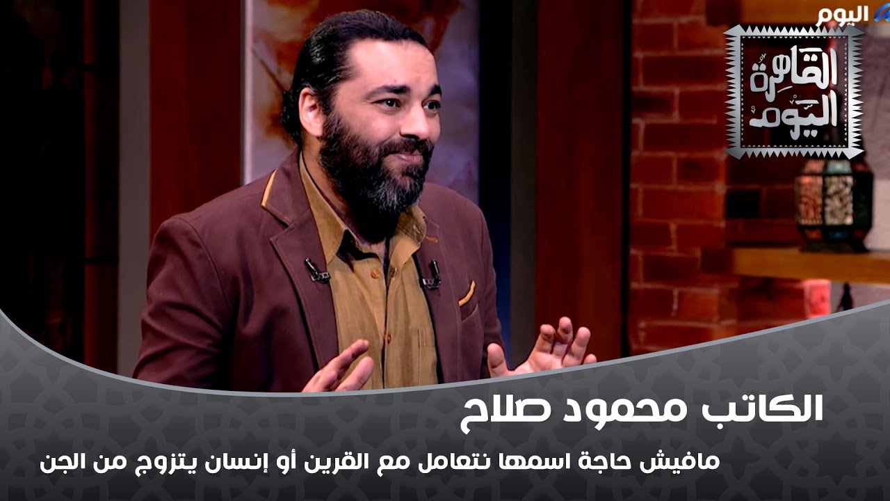 الكاتب محمود صلاح: مافيش حاجة اسمها نتعامل مع القرين أو إنسان يتزوج من الجن