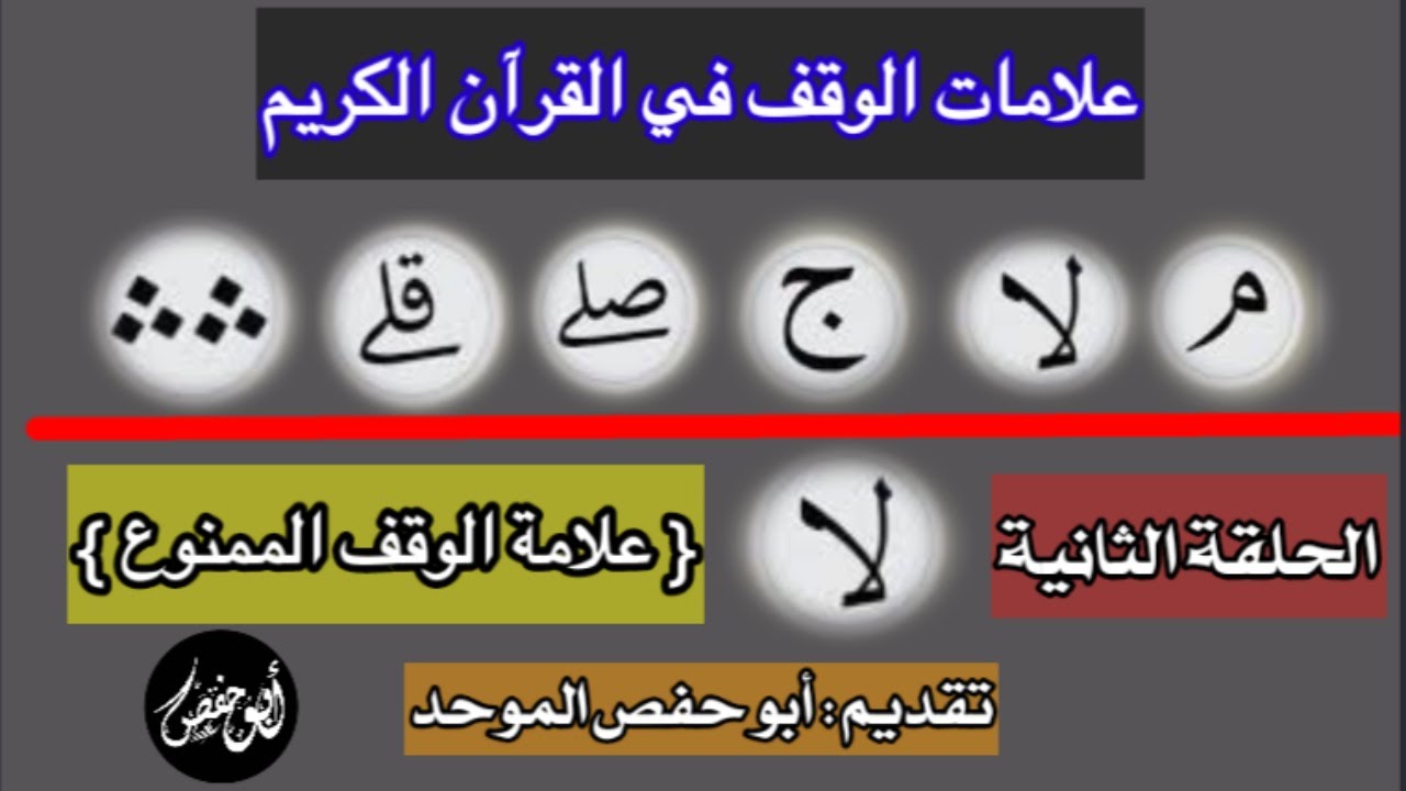 علامات الوقف في القرآن الكريم { الحلقة الثانية } [ علامة الوقف الممنوع ]
