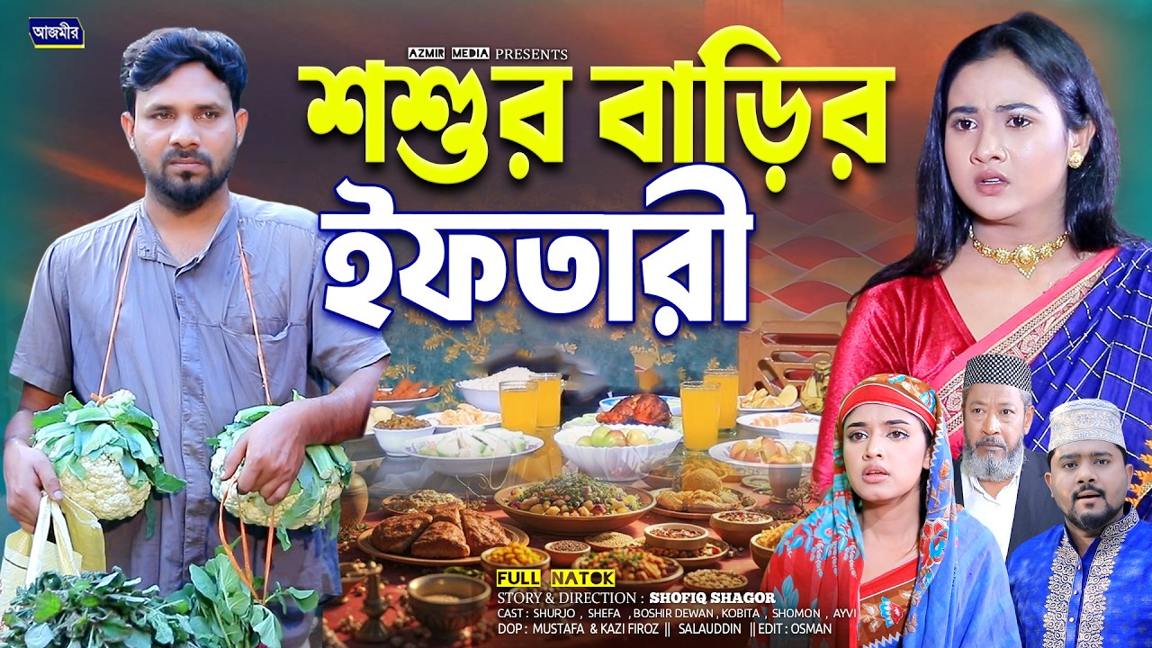 শশুর বাড়ির ইফতারী | Shosur Barir Iftar | Kobita | Rasel | Shefa |New bangla natok 2026|islamic natok