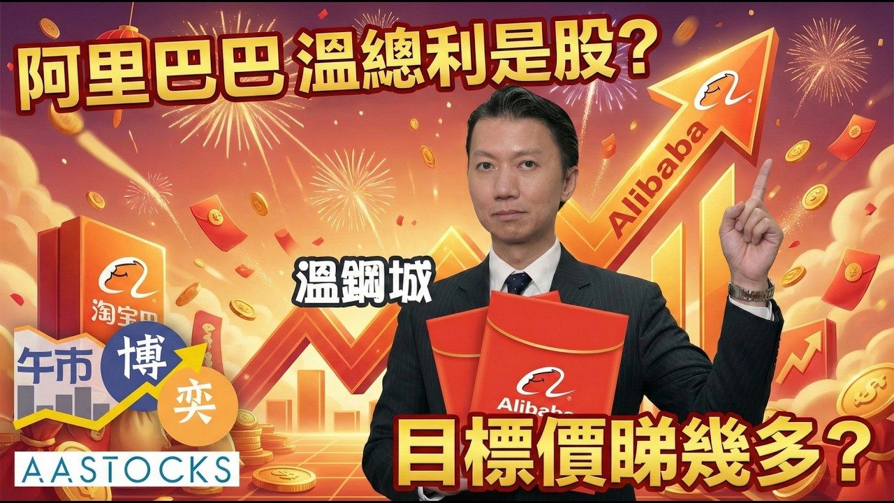【🔴溫鋼城 溫故知新】北水回歸前 港股重上27,000❗️阿里巴巴 利是股🧧？科網股大升🚀美團(3690)漲7%📈｜AASTOCKS｜溫鋼城｜午市博奕｜2026-2-23