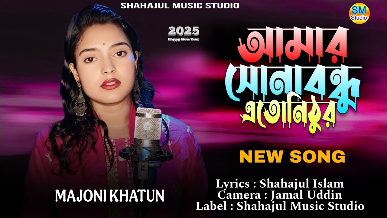 Amar Shona Bondhu Eto Nithur / Majoni Khatun || 2025 Bangla New Song 😢 আমার সোনা বন্ধু এতো নিঠুর