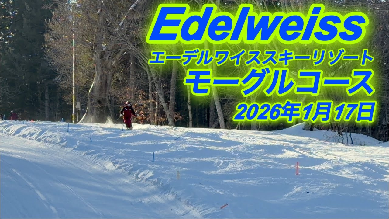 エーデルワイススキー場　モーグルコース　2026年1月17日