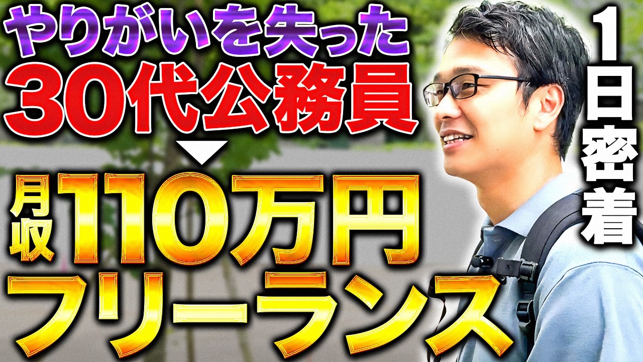 動画編集を始めて公務員から脱サラ後月収110万円を達成したパパに密着しました