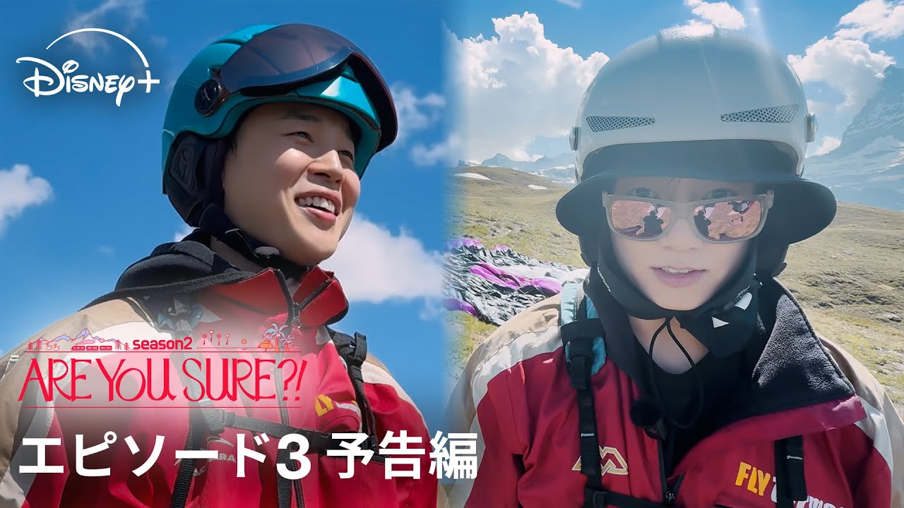 『Are You Sure?!』シーズン2｜エピソード3 予告編｜アクティビティ全開の1日！そして夜にはあの頃を語るJIMIN＆JUNG KOOKの本音トークも…｜Disney+ (ディズニープラス）