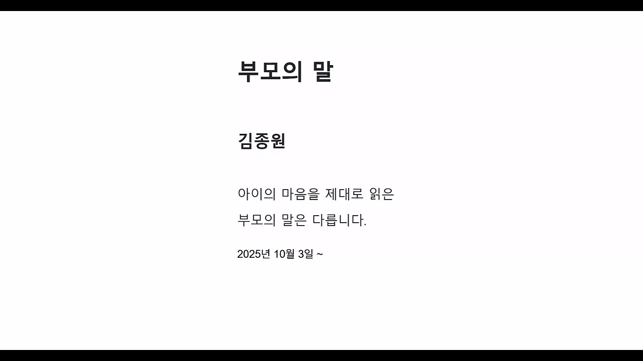 부모의 말 김종원 2025년 10월 3일 낭독