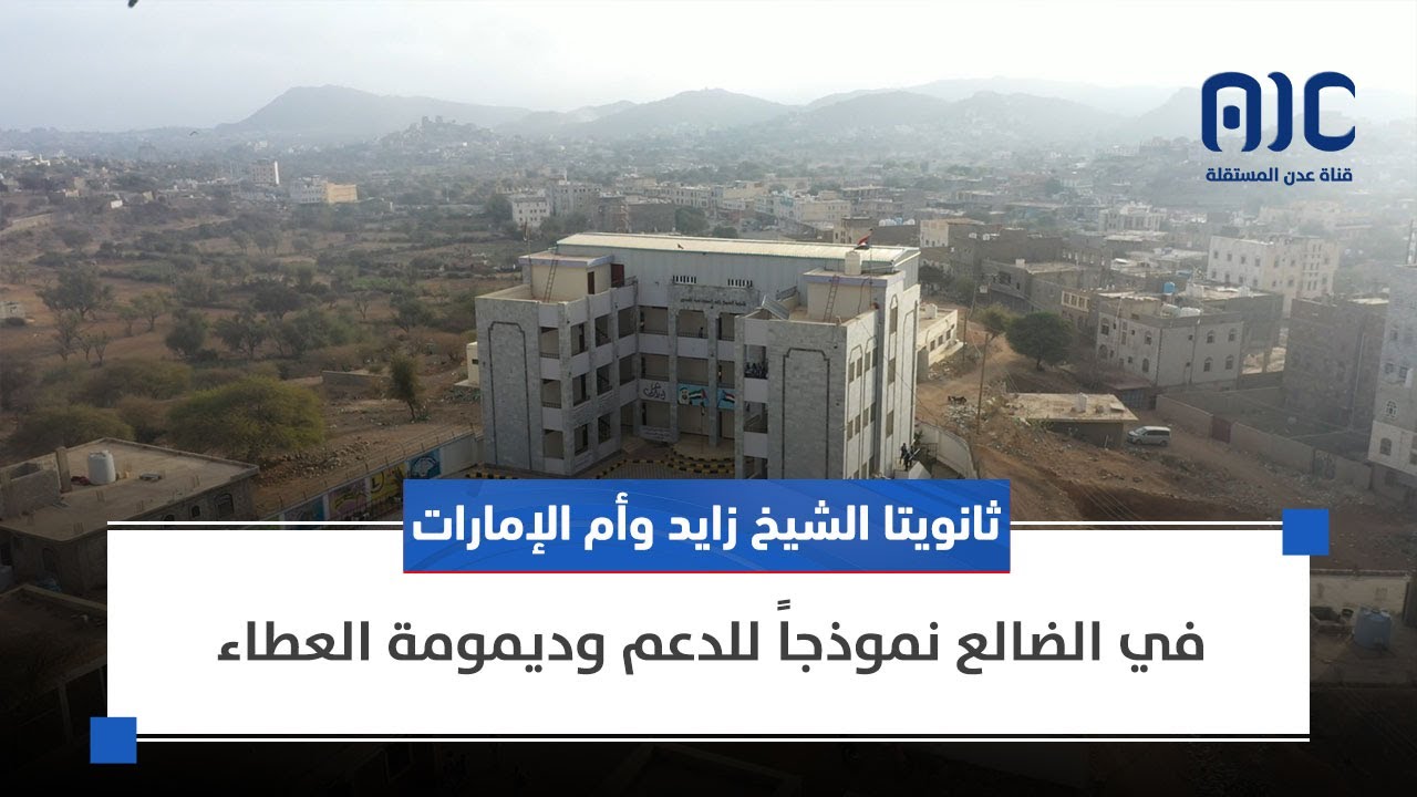 تقرير | ثانويتا الشيخ زايد وأم الإمارات في الضالع نموذجاً للدعم وديمومة العطاء