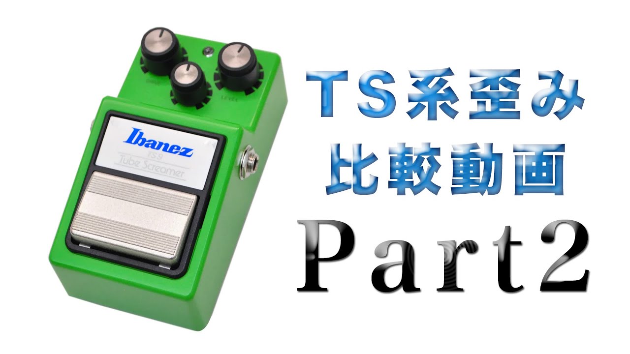 Tube Screamer 系歪比較動画 Part2 / 弾き比べ Shoot out