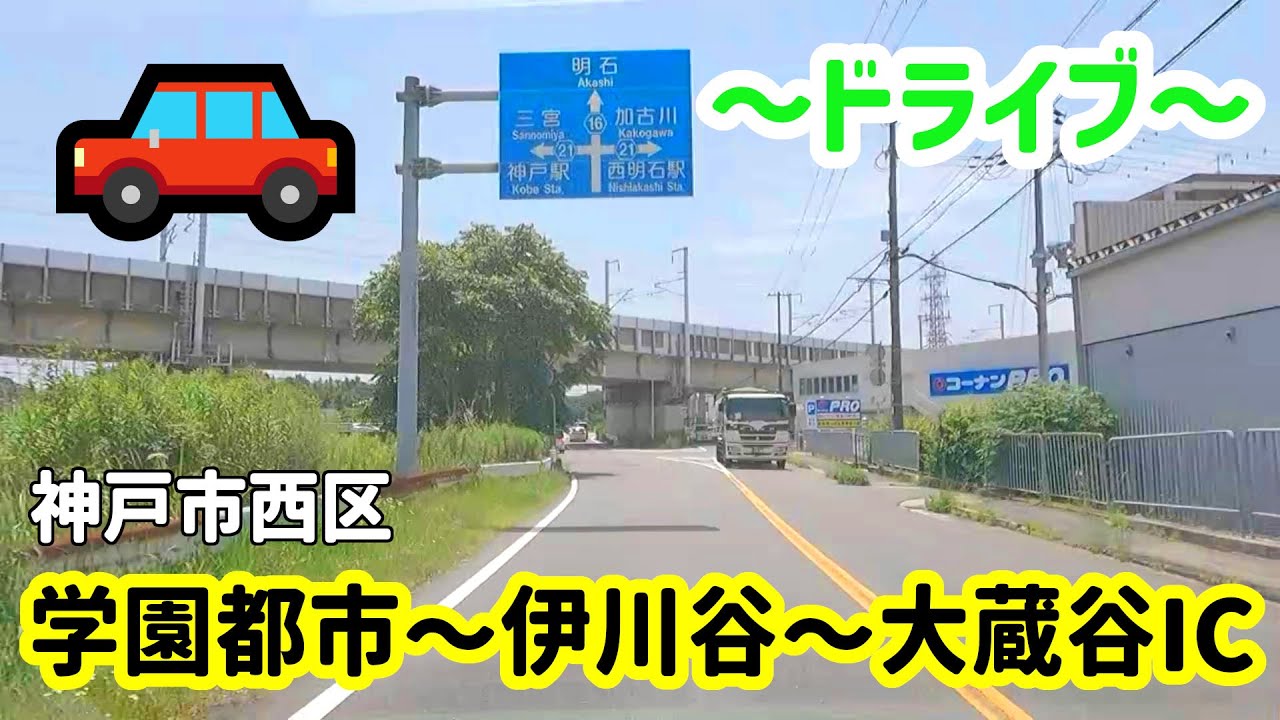 【ドライブ】神戸市西区 学園都市駅～伊川谷駅～大蔵谷IC【車載】