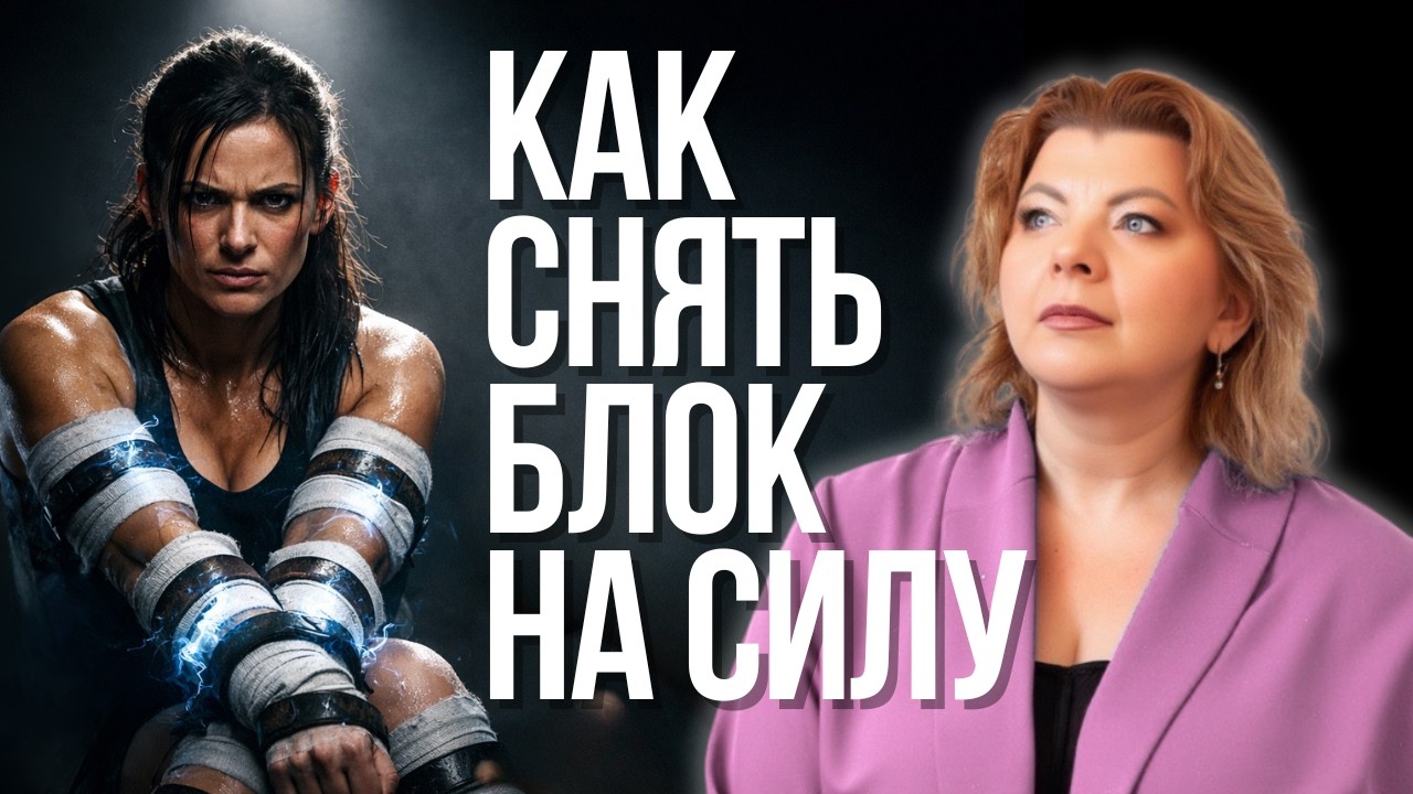 Могу больше, но что-то сдерживает. Как вернуть контакт со своей силой.