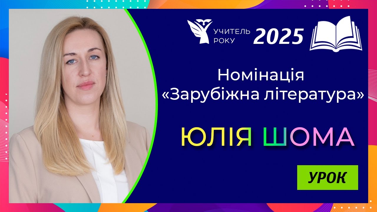 Учитель року-2025 || Номінація «Зарубіжна література» || «Урок» || Юлія Шома, м. Київ