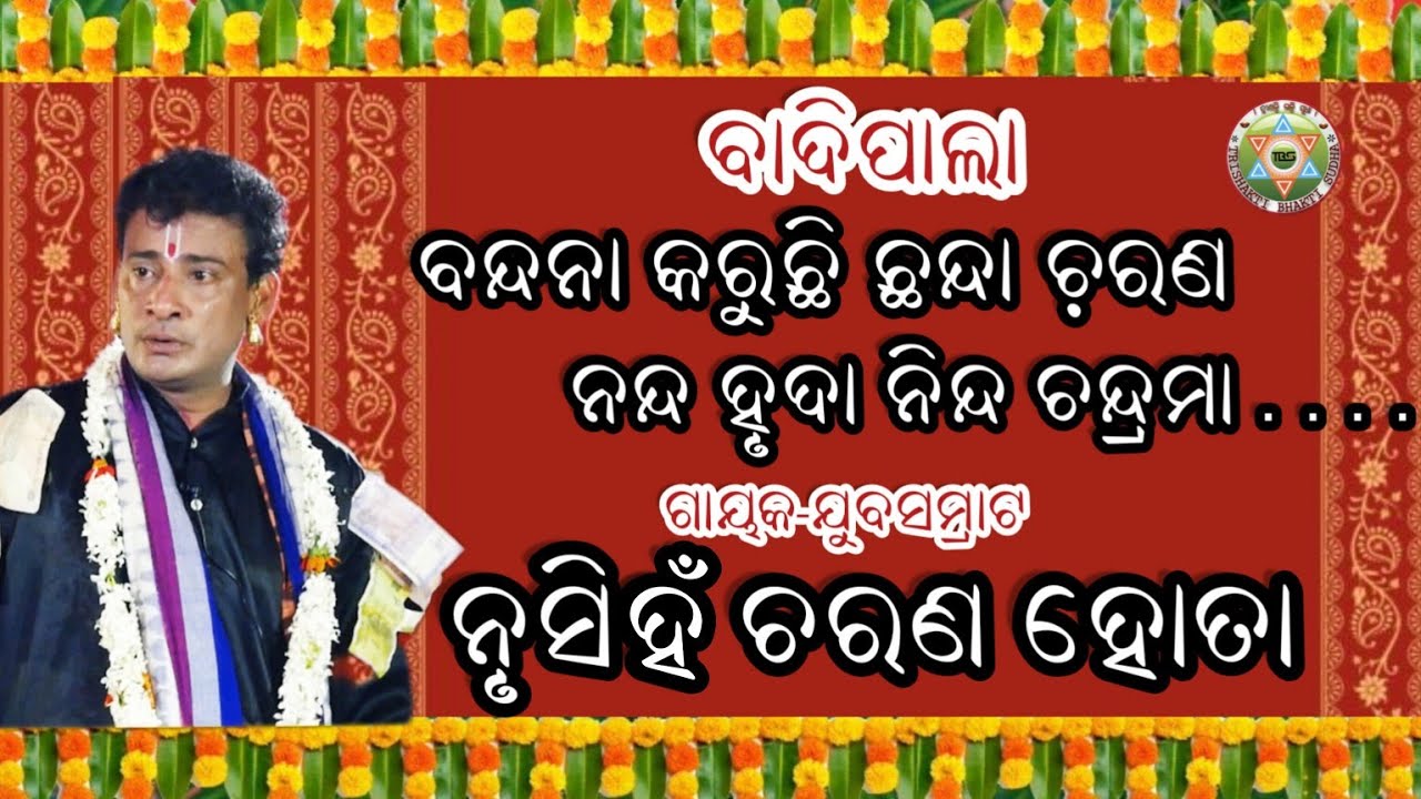 ବନ୍ଦନା କରୁଛି ଛନ୍ଦା ଚରଣ//Badipala//Gayaka-Jubasamrt-Nurshinha Charana Hota//Trishakti Bhakti Sudha