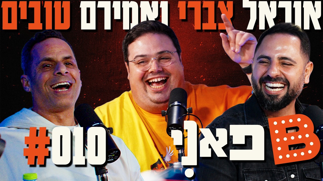 בן בן ברוך מציג: B פאני | מארח את אוראל צברי ואמירם טובים #10