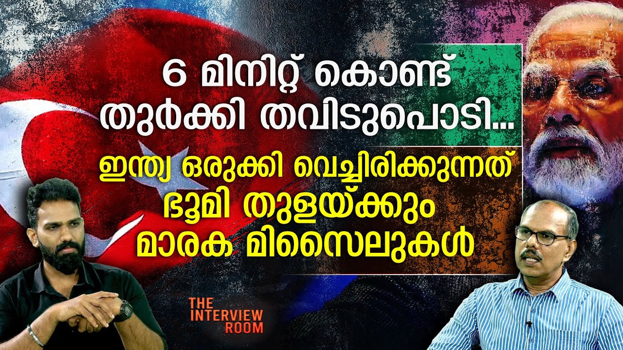 തുർക്കിയ ലക്ഷ്യം വെച്ച് ഇന്ത്യൻ ആയുധങ്ങൾ | India's rage against Turkiye