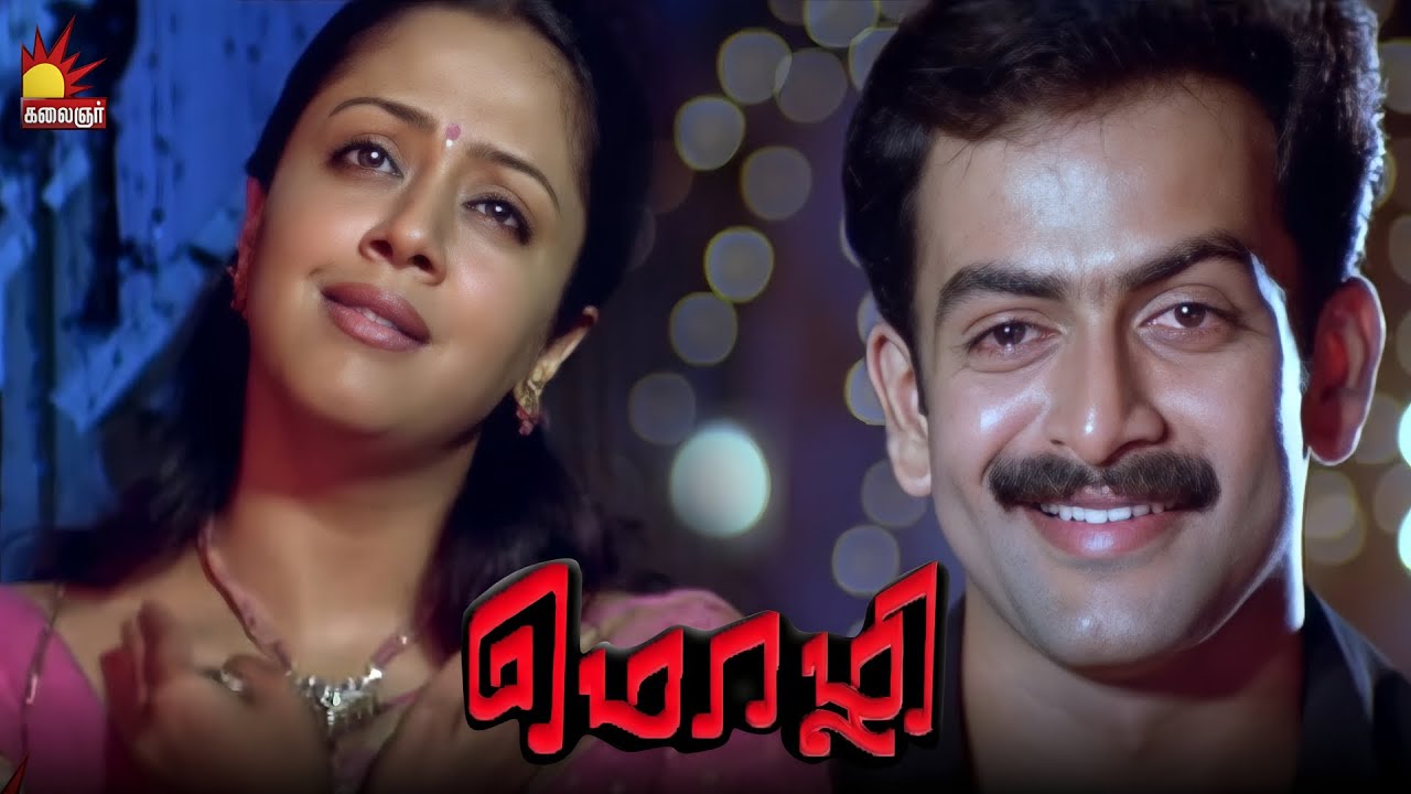 முதல் பத்திரிக்கையே உங்களுக்கு தான் | Mozhi | Prithviraj | Prakashraj | Jyothika