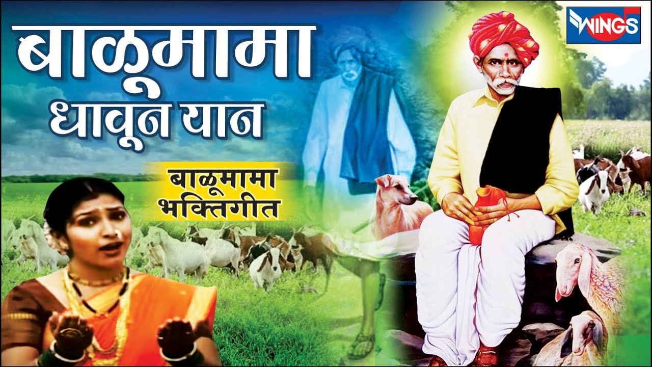 बाळूमामा धावून यान | Balumama Dhaun Yaan | मनाला प्रसन्न करणारी बाळूमामा भक्ती गीते