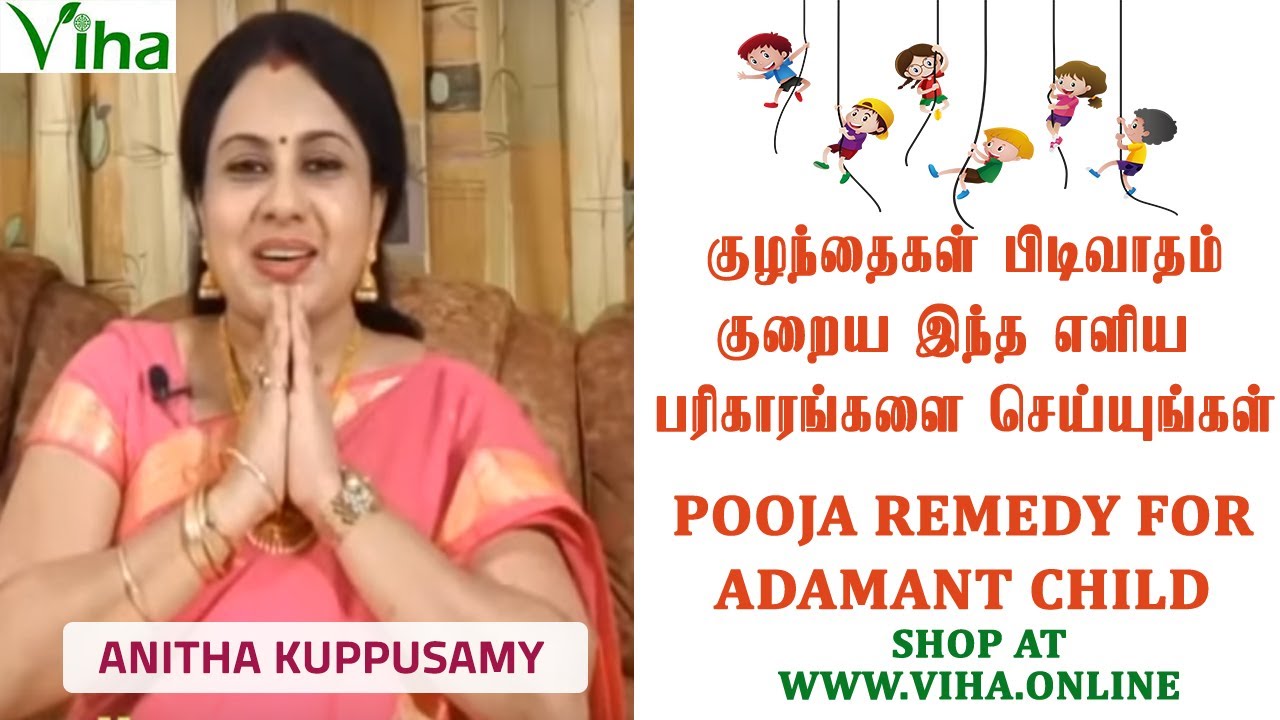 குழந்தைகள் பிடிவாதம் குறைய எளிய பரிகாரம் | REMEDY FOR ADAMANT CHILDREN | ANITHA KUPPUSAMY | VIHA