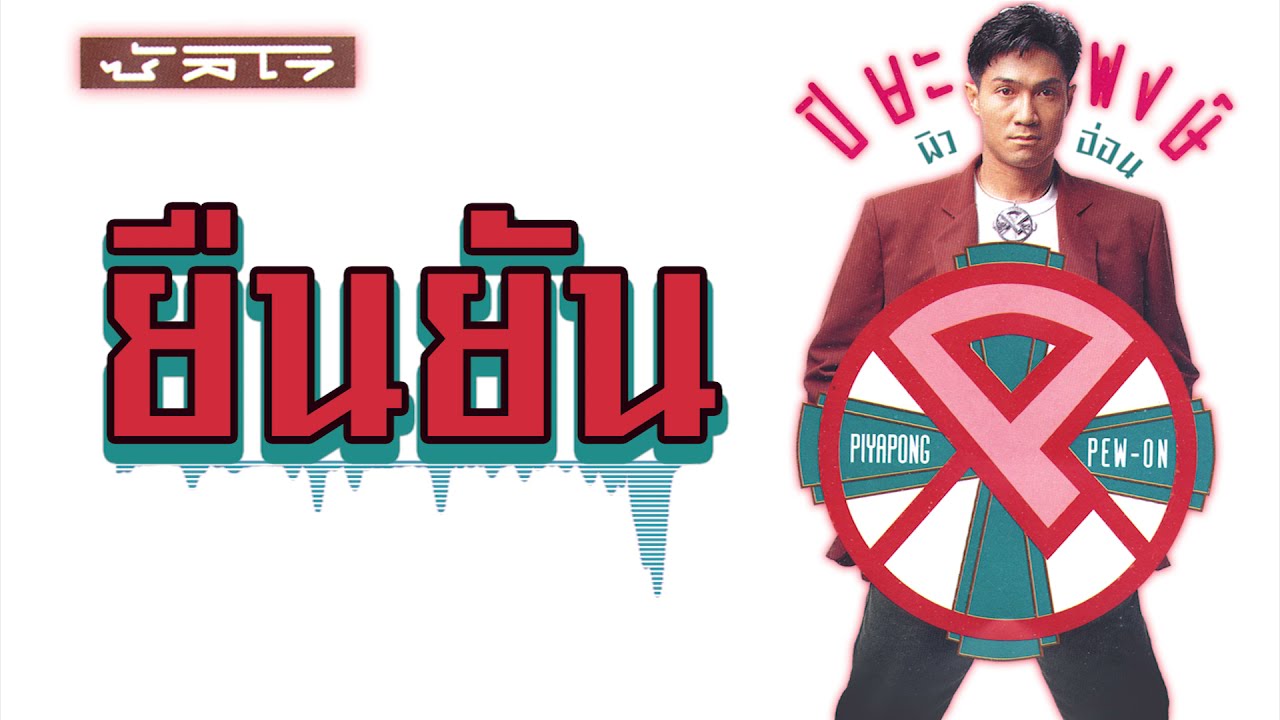 ยืนยัน- ปิยะพงษ์ ผิวอ่อน (อัลบั้มซัลโว)