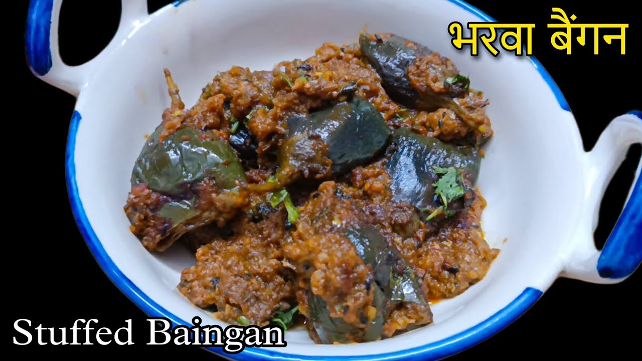 एक बार मसाला बैंगन इस तरह बना लेंगे तो सब आपकी तारीफ करेंगे | Bharwan Baingan | Baingan Masala 