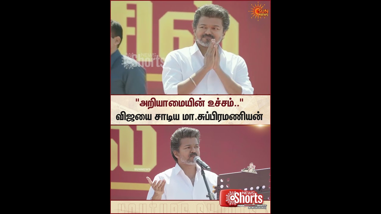 Minister MA Subramanian | Latest Press Meet | TVK Vijay | Sun News