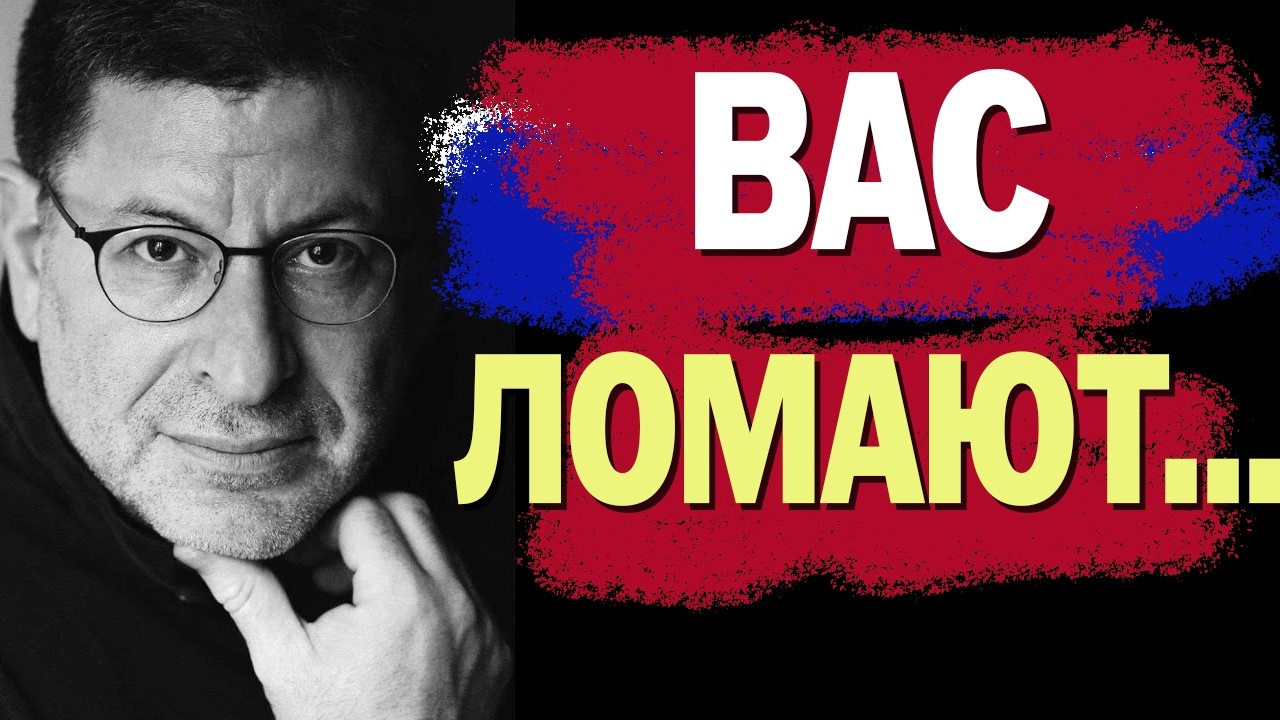 Почему Вас Обязаны Уважать Михаил Лабковский