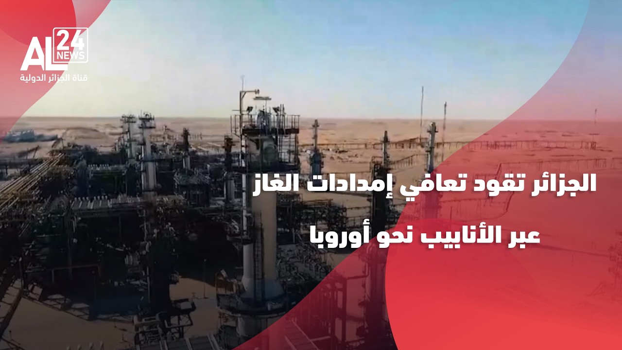 الجزائر تقود تعافي إمدادات الغاز عبر الأنابيب نحو أوروبا