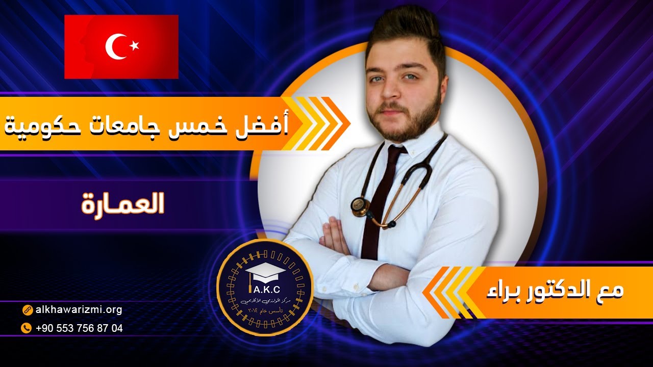 أفضل أربع جامعات حكومية لدراسة العمارة في تركيا مع الدكتور براء - الدراسة في تركيا