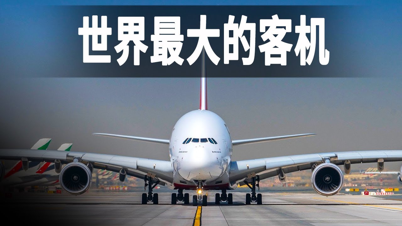世界上最大的客機空客A380，一架飛機售價高達3.75億美元，比波音747還省12%燃油