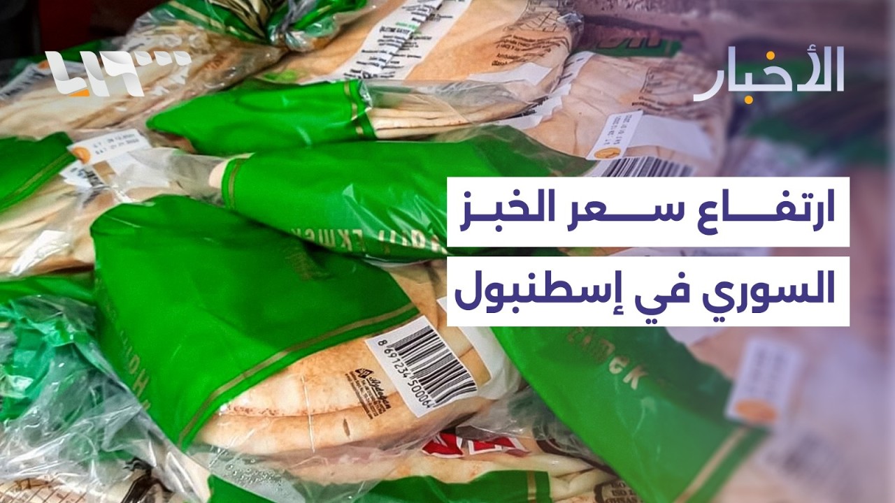رغيف الخبز يرهق سكان إسطنبول وموجة غلاء جديدة تضرب الأسواق