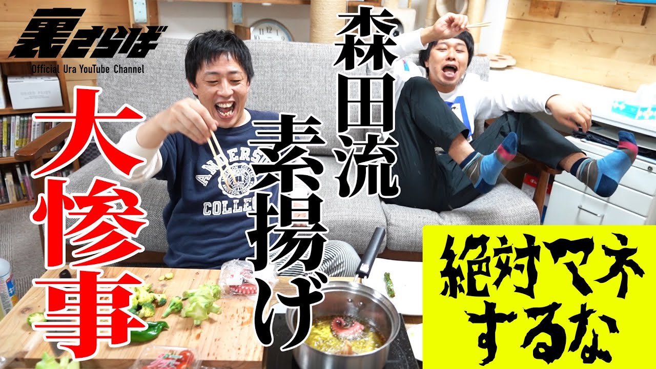 【大惨事】森田流ブロッコリーの素揚げでおもてなし 【ブクロ仰天】