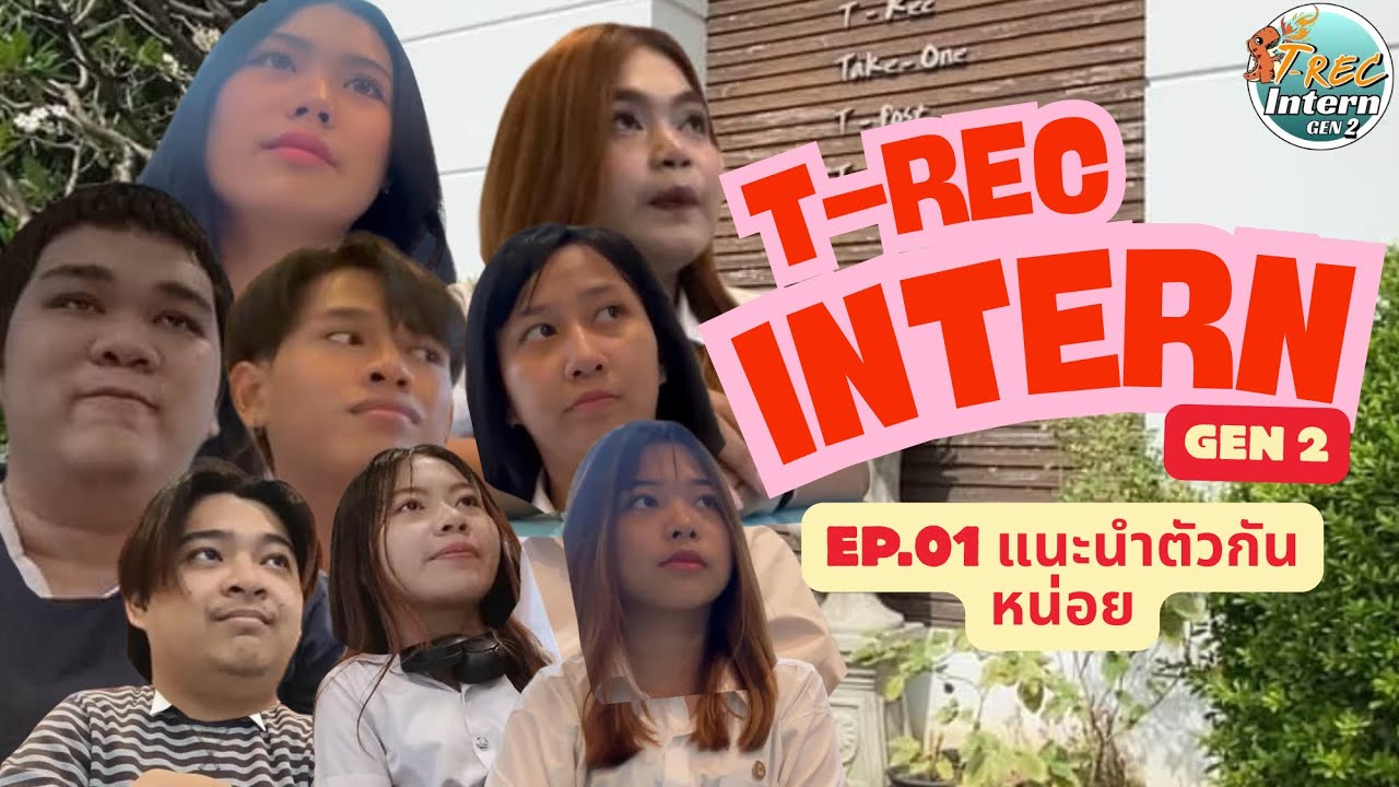 T-REC INTERN GEN2 | EP.01 แนะนำตัวกันหน่อย