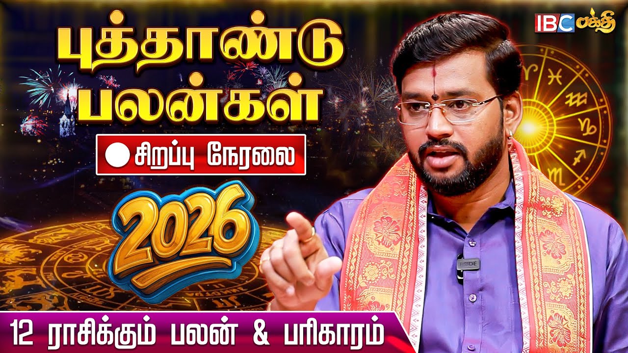 🔴LIVE: 2026 எப்படி இருக்கப் போகிறது | 2026 New Year Rasi Palan | Harish Raman | IBC Bakthi