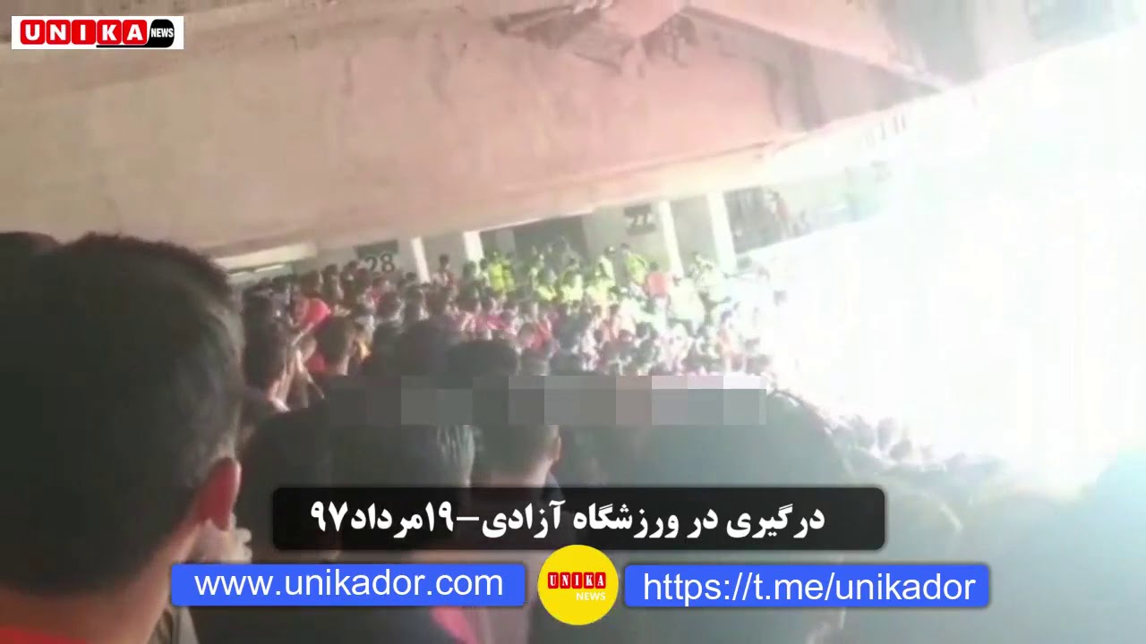 درگیری در ورزشگاه آزادی-۱۹مرداد۹۷- ورود نیروهای ضد شورش به ورشگاه برای سرکوب تماشاچیان