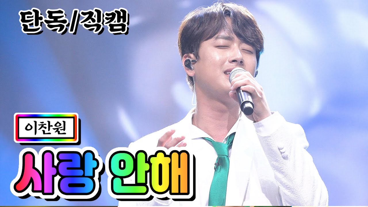 【단독/직캠】 이찬원 - 사랑 안해 💙사랑의 콜센타 19화💙