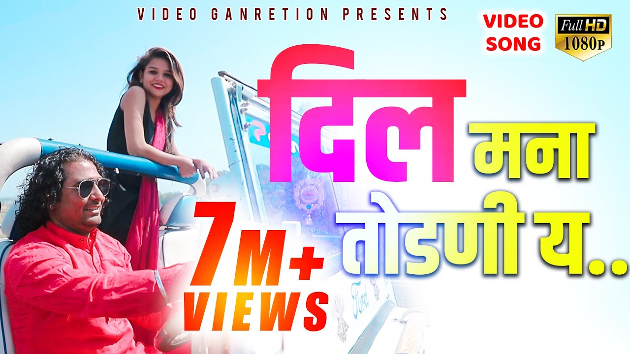दिल मना तोडणी य | Dil mana todni ye | Bewafa ahirani song | khandeshi gana video | Video Generation