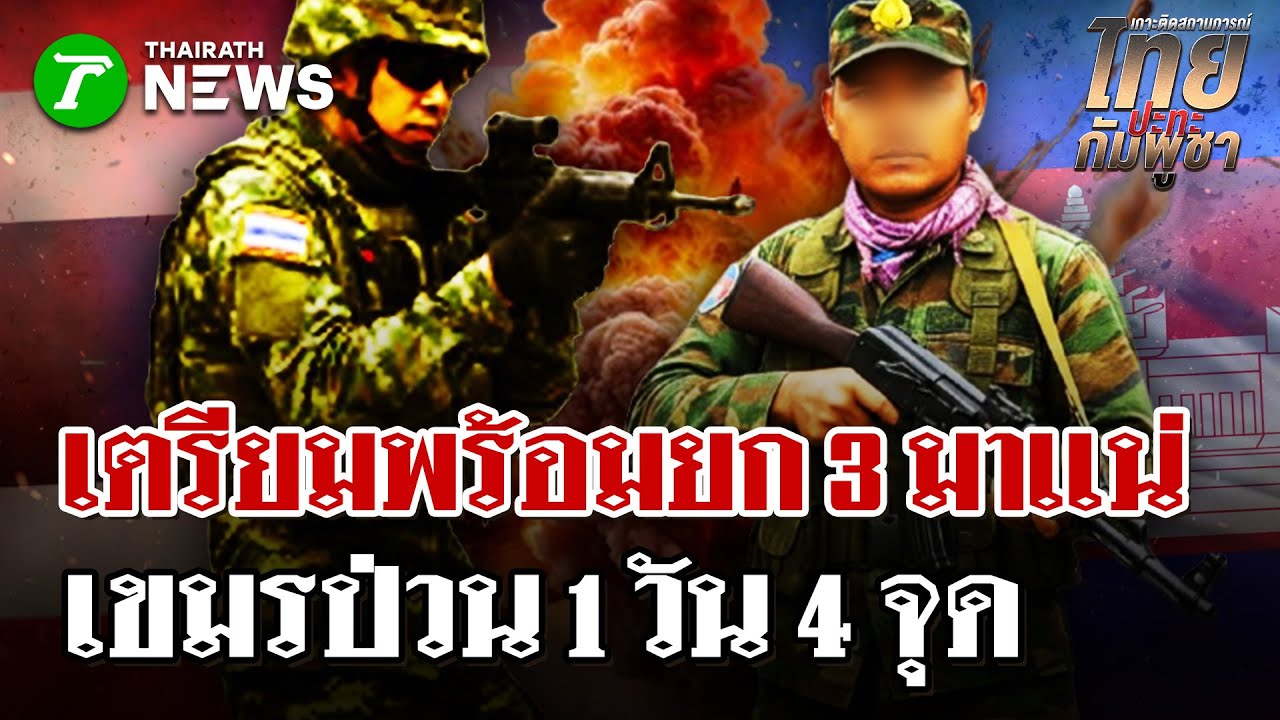 รอบ3มาแน่!เขมรห้าวขู่ปาบึมช่องบก  | 4 ก.พ. 69 | ไทยรัฐนิวส์โชว์