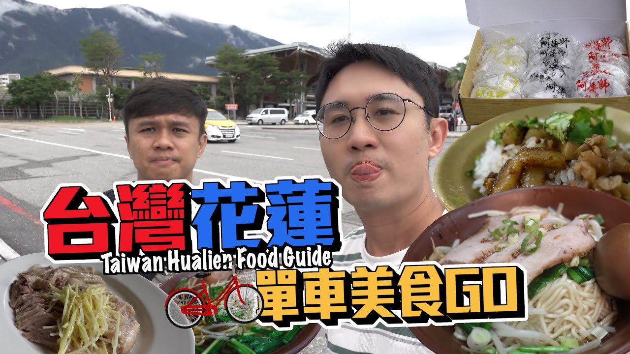 花蓮單車美食行程｜台灣鵝肉 麻糬 炸彈蔥油餅 滷肉飯 玉里麵