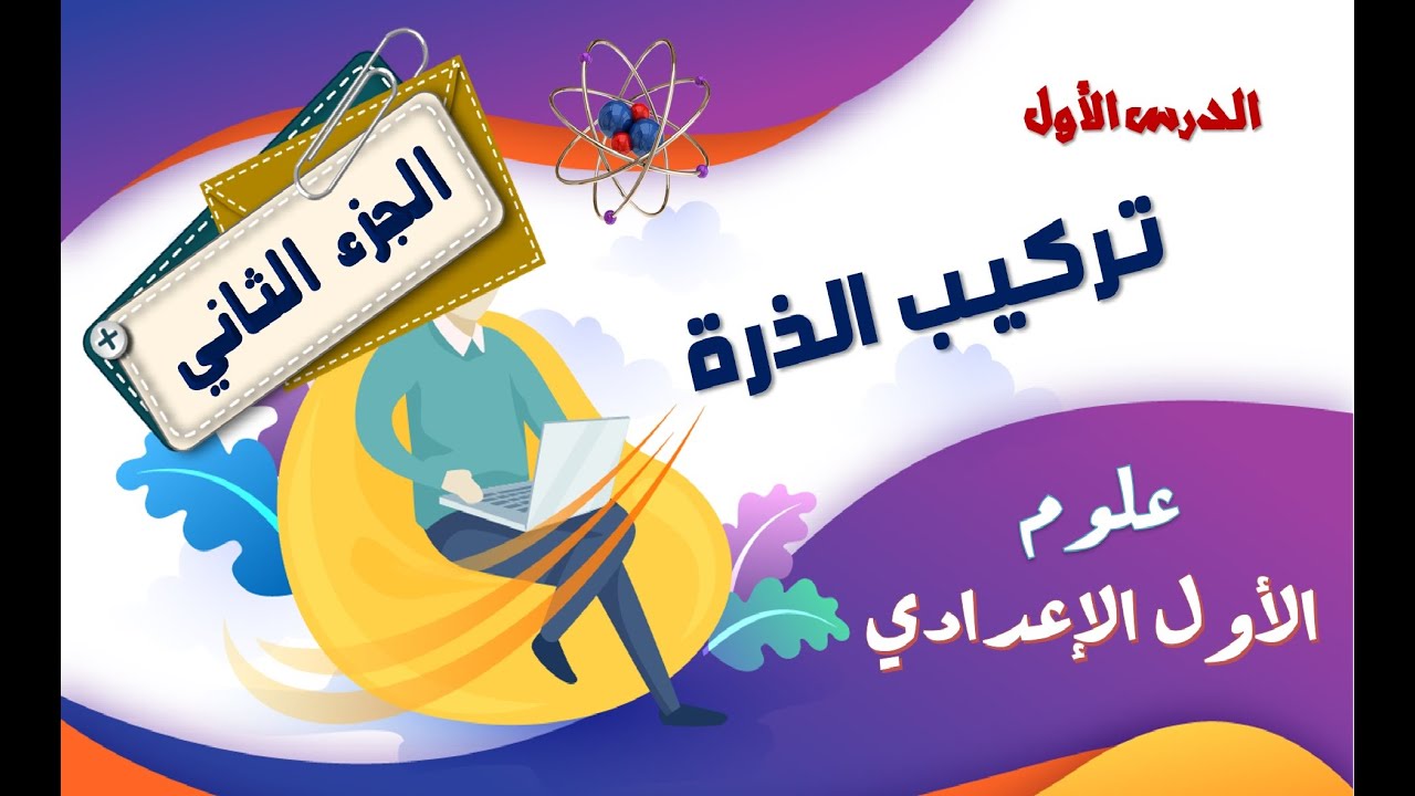 تركيب الذرة الجزء الثانى علوم الصف الأول الإعدادى منهج جديد 2025