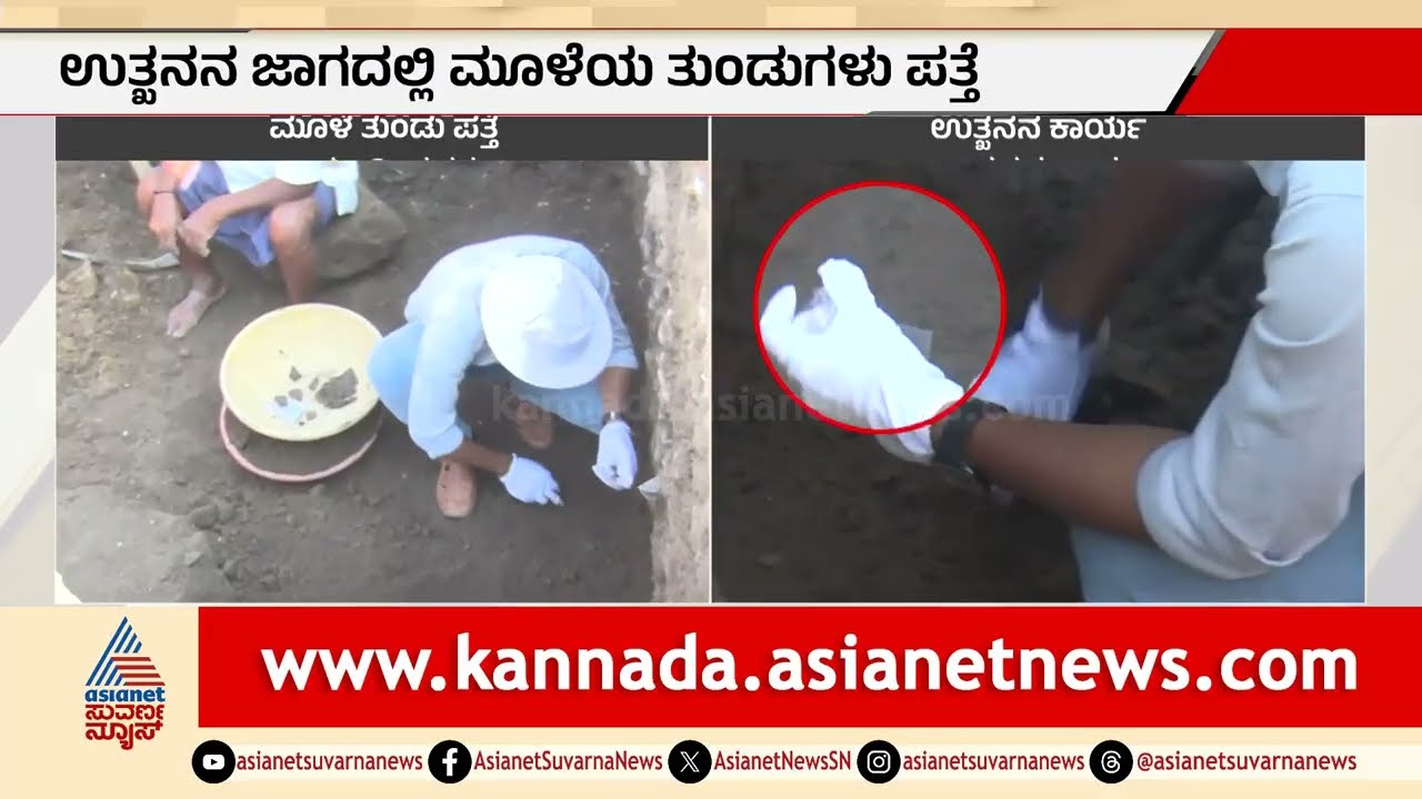 ಲಕ್ಕುಂಡಿ: ಉತ್ಖನನ ವೇಳೆ ಐದಾರು ಚಿಕ್ಕ ಚಿಕ್ಕ ಮೂಳೆ ತುಂಡು ಪತ್ತೆ | Lakkundi Excavation | Suvarna News