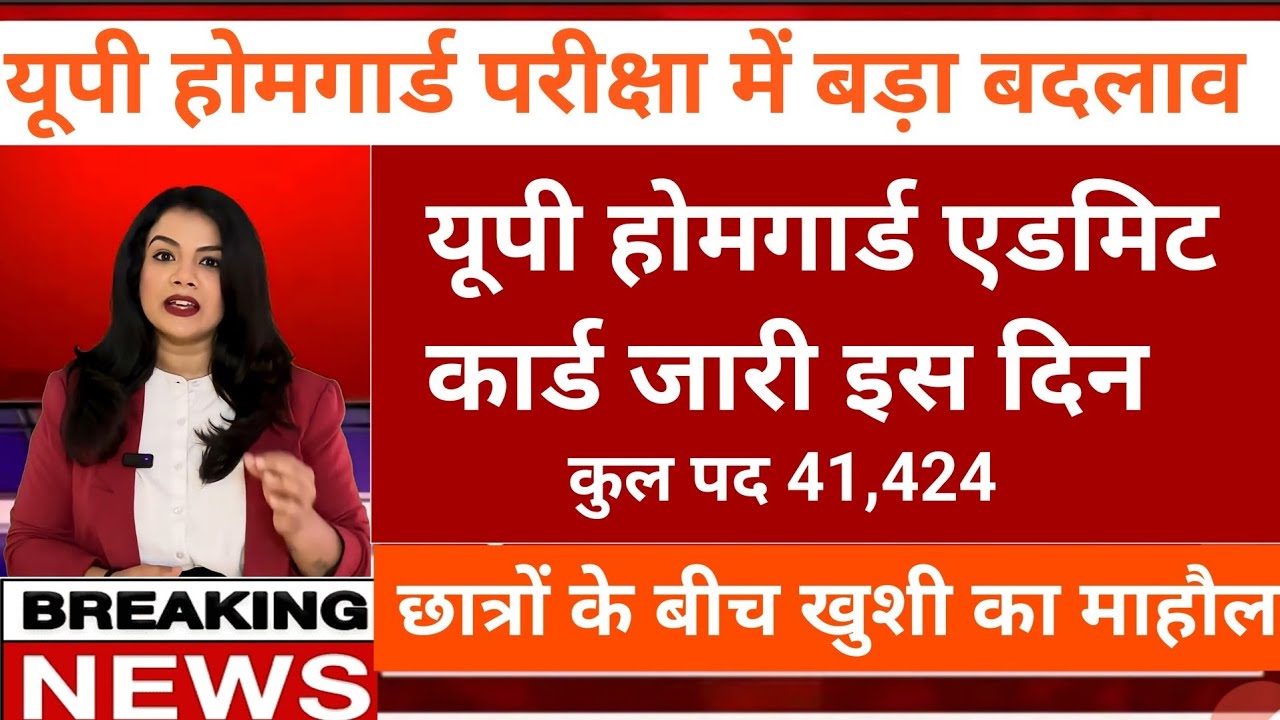 उत्तर प्रदेश होमगार्ड लिखित परीक्षा एडमिट कार्ड कब आएगी पूरी जानकारी ऑफिशियल सूचना
