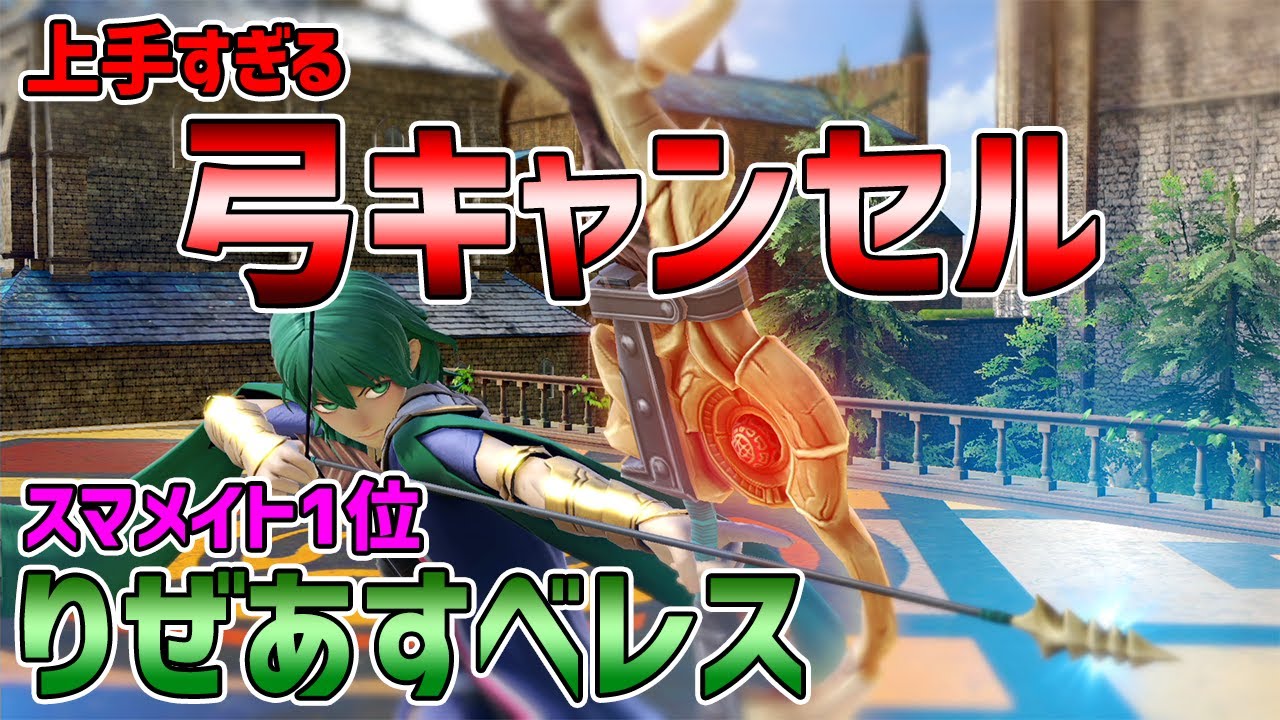 【レート1位】見たことない動きをするりぜあすベレス【スマブラSP】